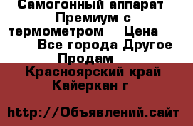 Самогонный аппарат “Премиум с термометром“ › Цена ­ 4 900 - Все города Другое » Продам   . Красноярский край,Кайеркан г.